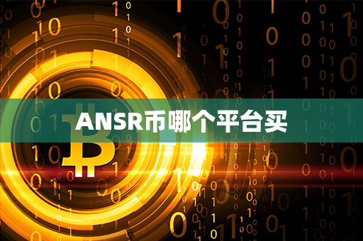 ANSR币哪个平台买第1张-币资讯