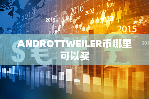 ANDROTTWEILER币哪里可以买第1张-币资讯