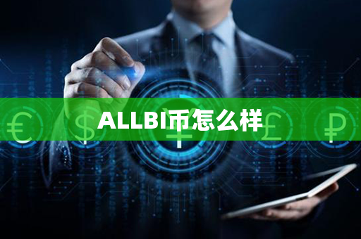 ALLBI币怎么样第1张-币资讯