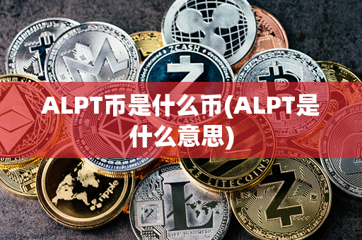 ALPT币是什么币(ALPT是什么意思)第1张-币资讯