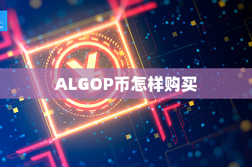 ALGOP币怎样购买第1张-币资讯