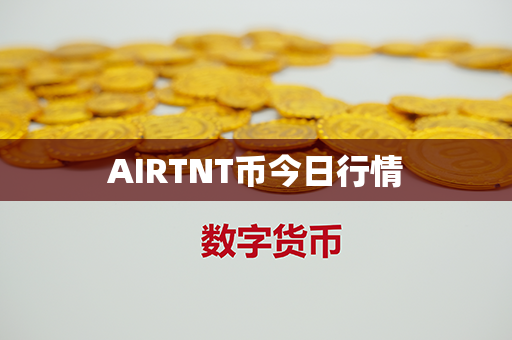 AIRTNT币今日行情第1张-币资讯