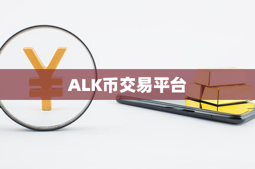 ALK币交易平台第1张-币资讯