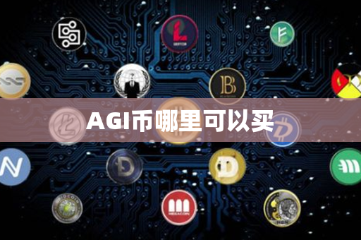 AGI币哪里可以买第1张-币资讯