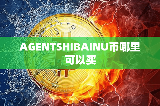 AGENTSHIBAINU币哪里可以买第1张-币资讯