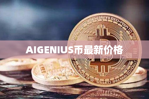 AIGENIUS币最新价格第1张-币资讯