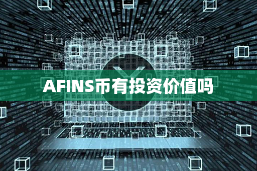 AFINS币有投资价值吗第1张-币资讯