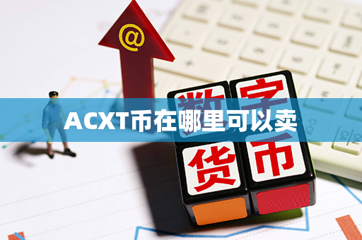 ACXT币在哪里可以卖第1张-币资讯