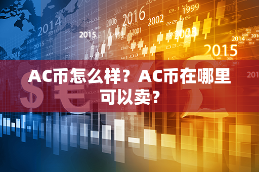 AC币怎么样？AC币在哪里可以卖？第1张-币资讯