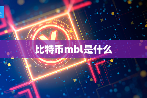 比特币mbl是什么