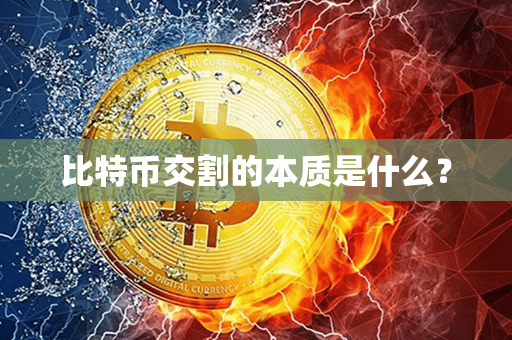 比特币交割的本质是什么？