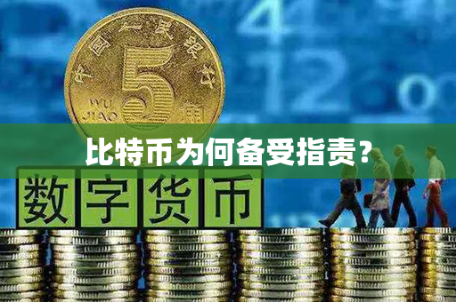 比特币为何备受指责？第1张-币资讯