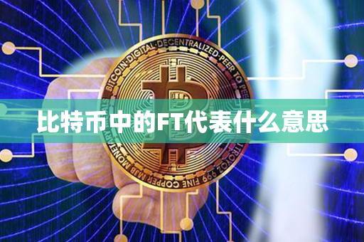 比特币中的FT代表什么意思第1张-币资讯