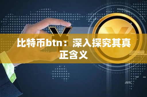 比特币btn：深入探究其真正含义