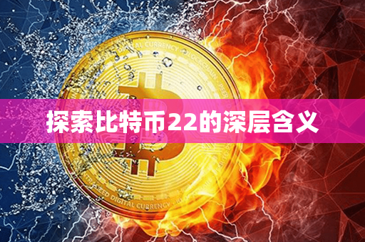 探索比特币22的深层含义第1张-币资讯