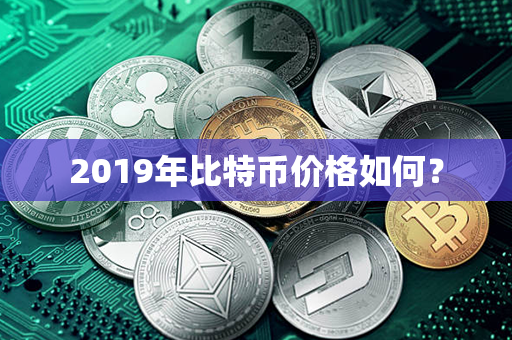 2019年比特币价格如何？第1张-币资讯