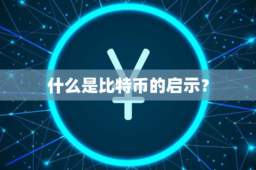 什么是比特币的启示？