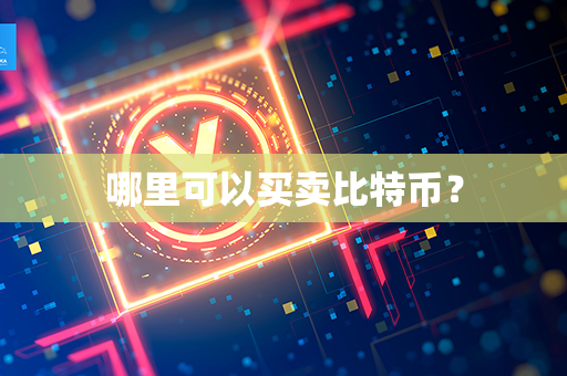 哪里可以买卖比特币？