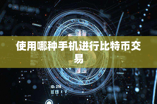 使用哪种手机进行比特币交易