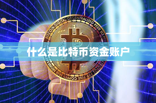 什么是比特币资金账户第1张-币资讯