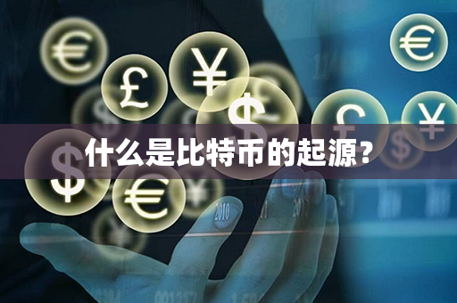 什么是比特币的起源？