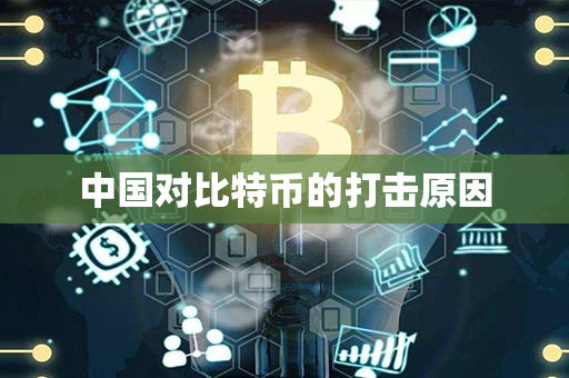 中国对比特币的打击原因