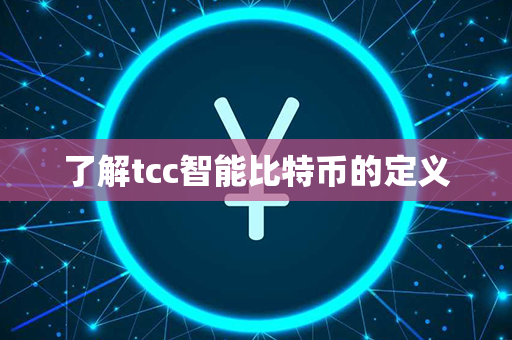 了解tcc智能比特币的定义第1张-币资讯