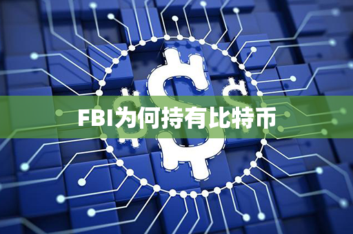 FBI为何持有比特币