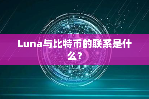 Luna与比特币的联系是什么？