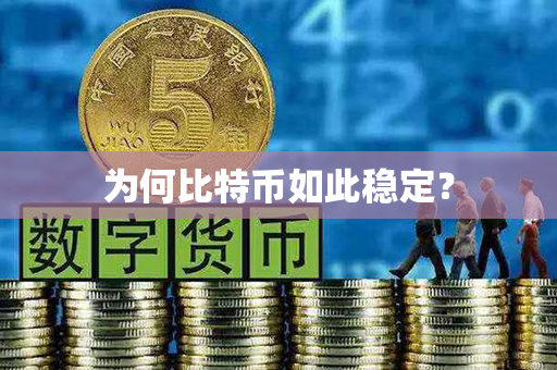 为何比特币如此稳定？第1张-币资讯