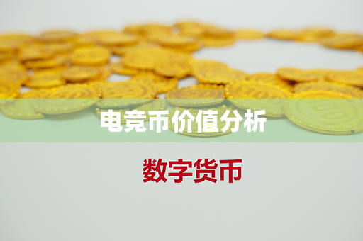 电竞币价值分析第1张-币资讯