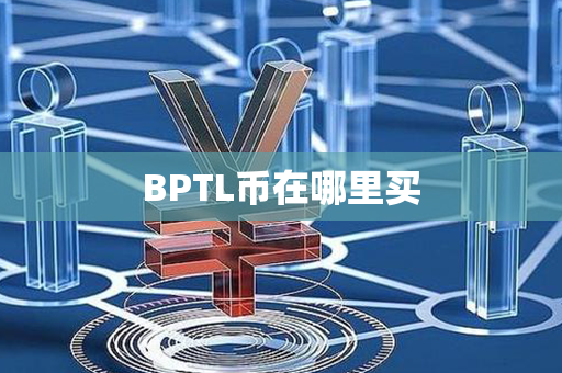 BPTL币在哪里买