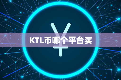 KTL币哪个平台买